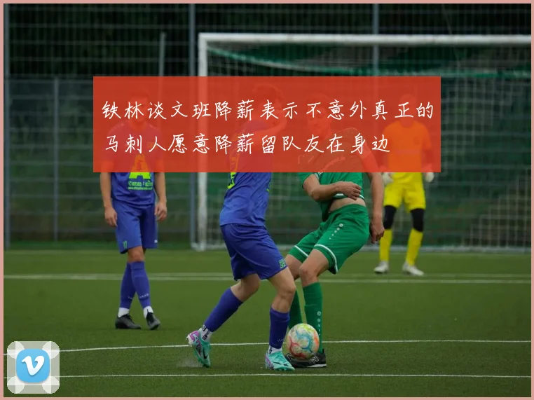 铁林谈文班降薪表示不意外真正的马刺人愿意降薪留队友在身边