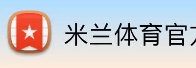 米兰体育官方网站 logo